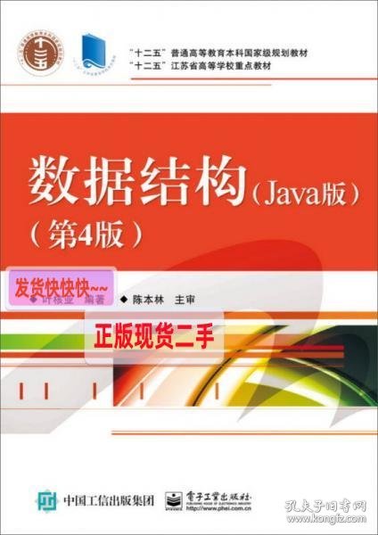 数据结构（Java版 第4版）