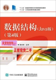 数据结构（Java版 第4版）