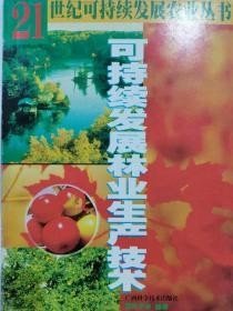 可持續(xù)發(fā)展林業(yè)生產(chǎn)技術(shù)