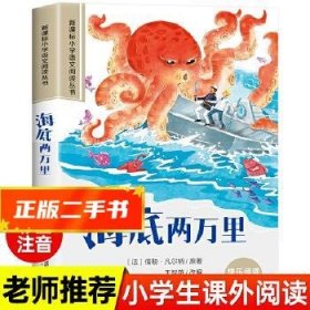 新课标小学语文阅读丛书：海底两万里（彩绘注音版）