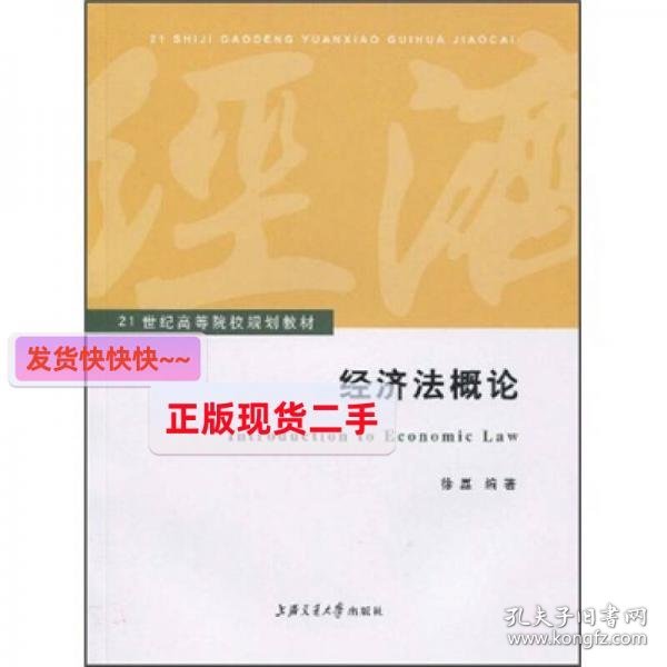 经济法概论/21世纪高等院校规划教材