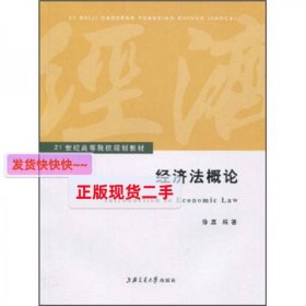 经济法概论/21世纪高等院校规划教材