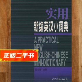 【發(fā)貨快】實(shí)用新編英漢小詞典 雷志靜　編著 9787506225748 世界