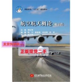 航空航天概论（第3版）/高职高专“十三五”规划教材