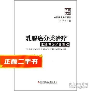 乳腺癌分类治疗江泽飞2016观点