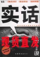 【现货直发】实话 中央电视台新闻评论部文化艺术出版社