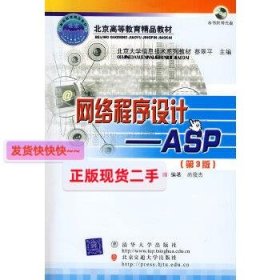 北京大学信息技术系列教材·网络程序设计：ASP（第3版）（修订本）