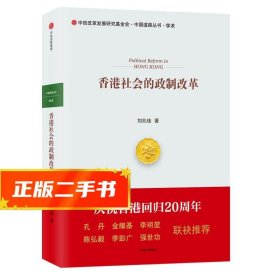 【發(fā)貨快】香港社會(huì)的政制改革 劉兆佳 9787508669571 中信出版社