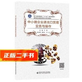 中小微企业进出口贸易实务与操作