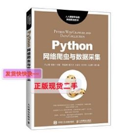 Python网络爬虫与数据采集