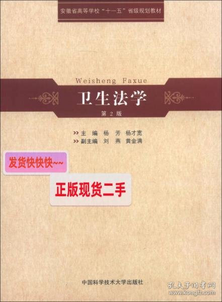 安徽省高等学校“十一五”省级规划教材：卫生法学（第2版）