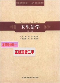 安徽省高等学校“十一五”省级规划教材：卫生法学（第2版）