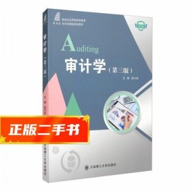 审计学（第3版微课版）/新世纪应用型高等教育会计类课程规划教材