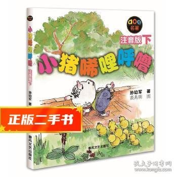 小猪唏哩呼噜：注音版下