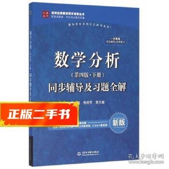 数学分析（第四版 下册）同步辅导及习题全解