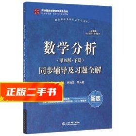 数学分析（第四版 下册）同步辅导及习题全解