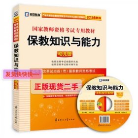 启政教育·国家教师资格考试专用教材：保教知识与能力（幼儿园）（2013最新版）