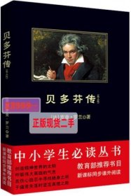 贝多芬传：贝多芬传·托尔斯泰传·米开朗琪罗传