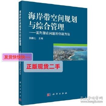 海岸带空间规划与综合管理：面向潜在问题的创新方法