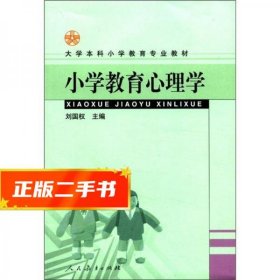 大学本科小学教育专业教材：小学教育心理学