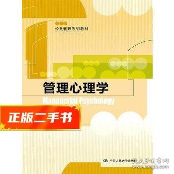 公共管理系列教材：管理心理学