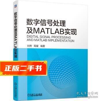 数字信号处理及MATLAB实现