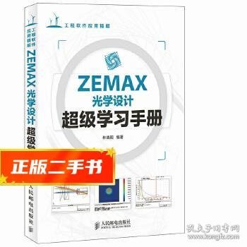 ZEMAX光学设计超级学习手册