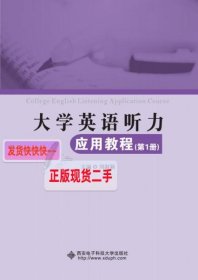 大学英语听力应用教程（第1册）