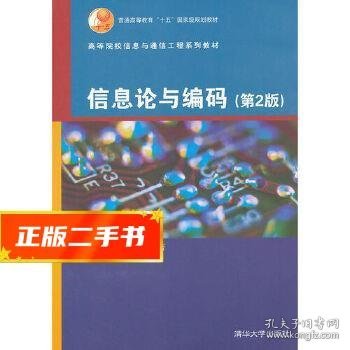 高等院校信息与通信工程系列教材：信息论与编码（第2版）