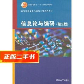 高等院校信息与通信工程系列教材：信息论与编码（第2版）