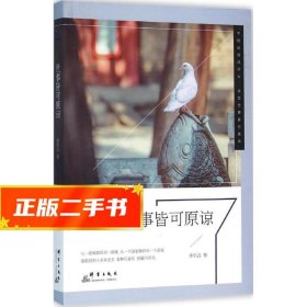 【發(fā)貨快】世事皆可原諒 余樂言 9787519300258 群言出版社