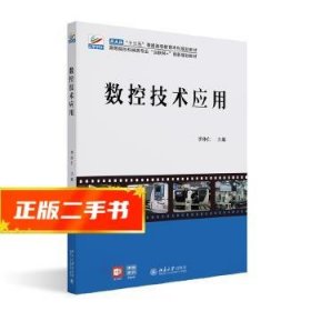 数控技术应用 高等院校机械类专业