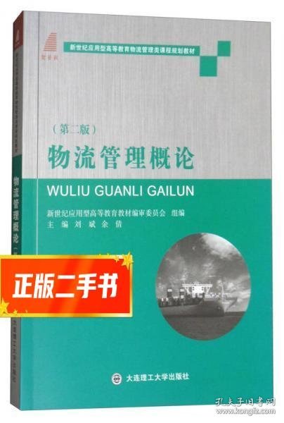 物流管理概论（第2版）/新世纪应用型高等教育物流管理类课程规划教材