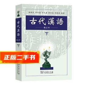 古代汉语(下)  郭锡良等编著