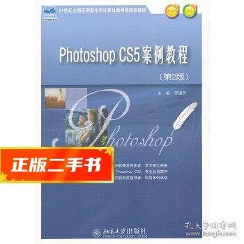 Phothoshop CS5案例教程（第2版）/21世纪全国应用型本科计算机案例型规划教材