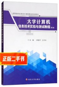 大学计算机信息技术实验与测试教程（第2版）/高等院校信息技术课程精选规划教材