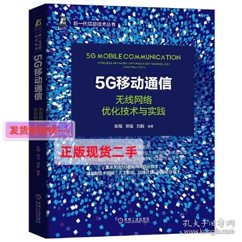 5G移动通信：无线网络优化技术与实践