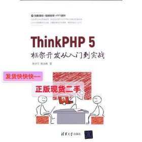 ThinkPHP 5框架开发从入门到实战