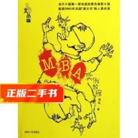 【發(fā)貨快】兄弟文叢:MBA實(shí)例教程 老禿 著 9787540437527 湖南文