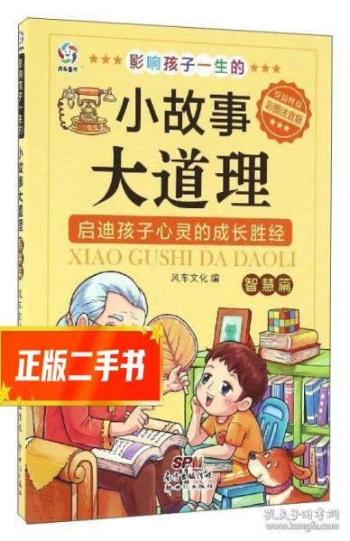 影响孩子一生的小故事大道理（智慧篇 彩图注音版）