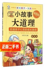 影响孩子一生的小故事大道理（智慧篇 彩图注音版）