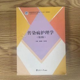 傳染病護(hù)理學(xué)第2版第二版 吳曉蓮 南京大學(xué)出版社 9787305182419