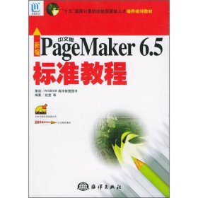 新編中文版PageMaker6.5標準教程