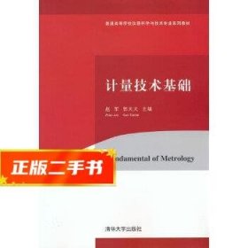 计量技术基础/普通高等学校仪器科学与技术专业系列教材