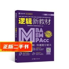 MBA、MEM、MPAcc、MPA、MTA、EMBA等管理类联考与经济类联考综合能力逻辑新教材