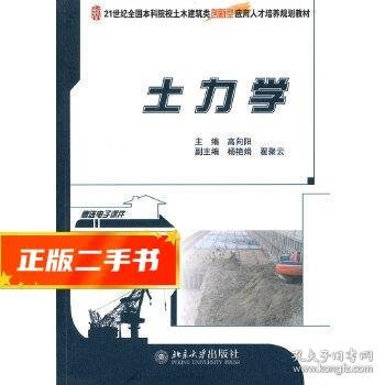 土力学/21世纪全国本科院校土木建筑类创新型应用人才培养规划教材