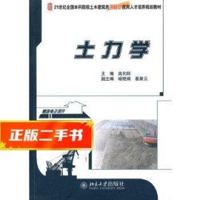 土力学/21世纪全国本科院校土木建筑类创新型应用人才培养规划教材