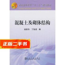 混凝土及砌体结构/普通高等教育“十二五”规划教材