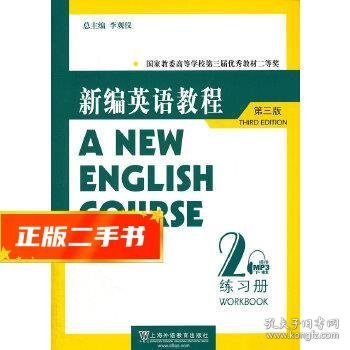 国家教委高等学校第三届优秀教材：新编英语教程2：练习册（第3版）