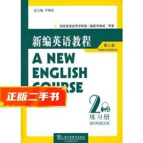 国家教委高等学校第三届优秀教材：新编英语教程2：练习册（第3版）